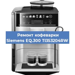 Декальцинация   кофемашины Siemens EQ.300 TI353204RW в Челябинске